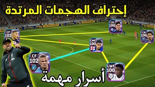 إحتراف ستايل الهجمات المرتدة في بيس 2024 ? أسرار مهمة يجب عليك معرفتها ✅ efootball 2024 Mobile