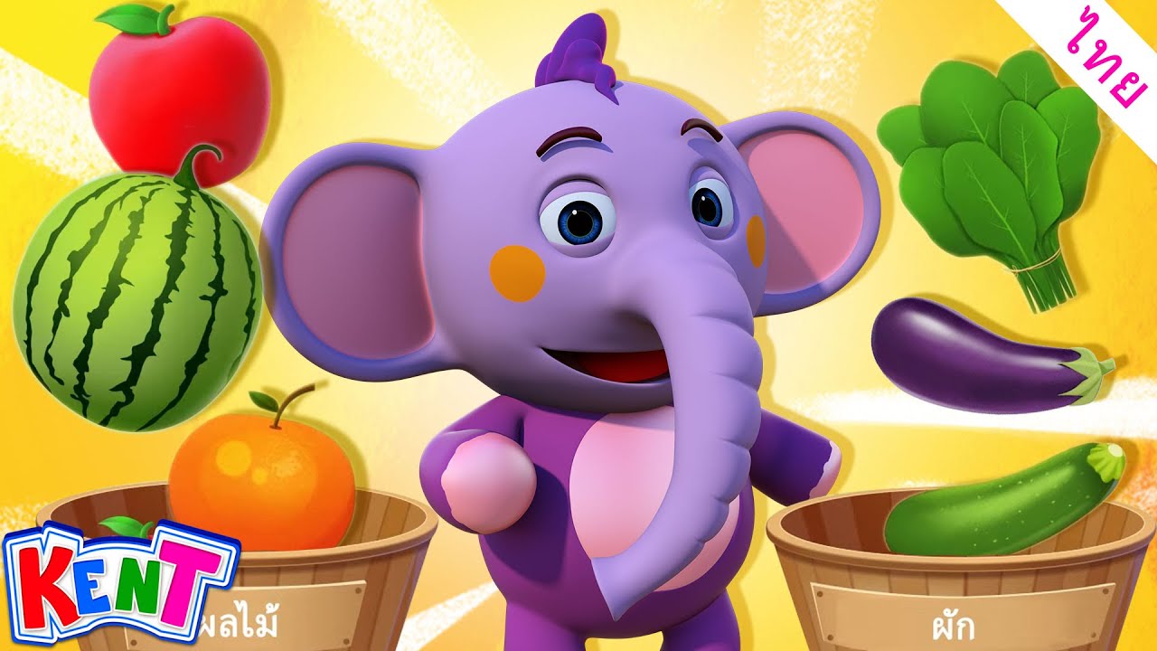 เรียนรู้ผักและผลไม้ | วิดีโอการเรียนรู้สำหรับเด็ก | Kent The Elephant Thai