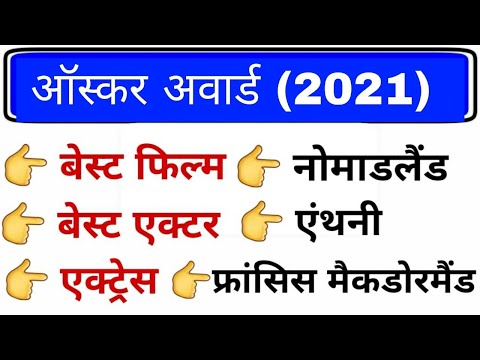 वीडियो: ऑस्कर किसने जीता