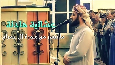 تلاوة هادئة لما تيسر من سورة آل عمران القارئ رعد الكردي