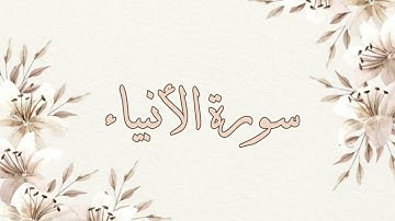 تلاوة خاشعة ناصر القطامي سورة الأنبياء بدون اعلانات جودة عالية