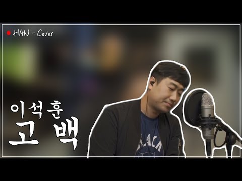 이석훈 고백 Live Clip By 노래하는한쌤