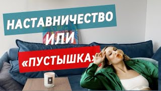 ПЕРЕД ТЕМ, КАК ИДТИ НА НАСТАВНИЧЕСТВО - посмотри это видео. #наставник #психология #нумерология