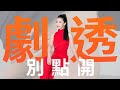 【劇透別點開】愛的榮耀 EP146