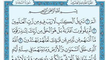 [032]سورة السجدة كاملة مكتوبة للشيخ/ماهر المعيقلي قراءة واستماع 🎧⁦❤️⁩✨