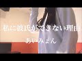 【高校生歌ってみた】私に彼氏ができない理由/あいみょん カラオケ 16歳 cover 三田春愛