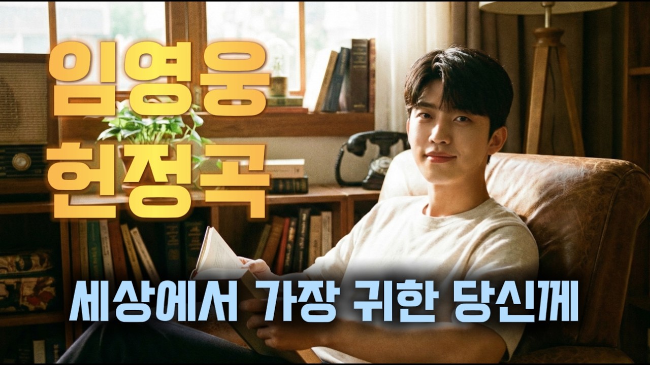 지나온 모든 순간이, 당신 덕분에 눈부신 꽃길이었습니다 | 임영웅 헌정 팬송 위로 감성 트로트