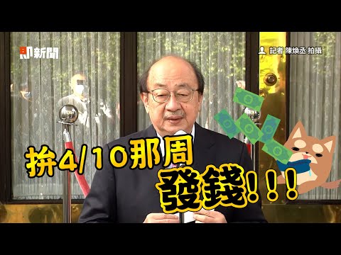 最快4/10那周發6000！ 柯建銘曝「程序時程表」