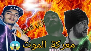 عودة أقوى بيف فتاريخ الراب المغربي Diib VS PAUSE FLOW  دخول RAID فالخط