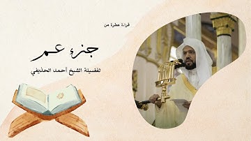جزء عم يتلوه القارئ الشيخ أحمد الحذيفي