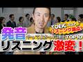 発音やってよかった理由ランキングTOP10｜2ヶ月で苦手なTOEICリスニングが満点に？