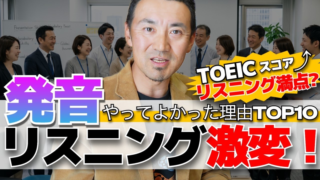 発音やってよかった理由ランキングTOP10｜2ヶ月で苦手なTOEICリスニングが満点に？