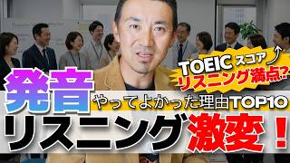 発音やってよかった理由ランキングTOP10｜2ヶ月で苦手なTOEICリスニングが満点に？