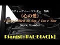 スティーヴィー・ワンダー 心の愛 ピアノ・ソロ版 - Stevie Wonder__I