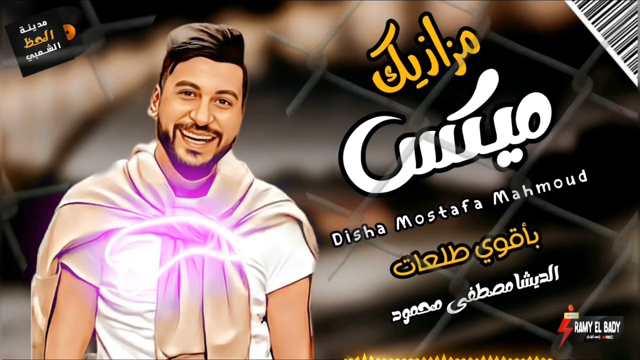 ميكس مزازيك بطلعات ديشا مصر مصطفى محمود 2023