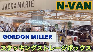 【N-VAN】GORDON MILLER スタッキングストレージボックス