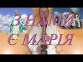 З НАМИ Є МАРІЯ (Віри меч) - САКСОФОН (Християнська)