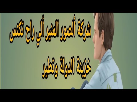 شركة الصور ألمنير الي راح تجلسنا على ألحصير