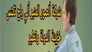 Download Lagu شركة الصور ألمنير الي راح تجلسنا على ألحصير  MP3