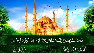 الجزء الثاني عشر برواية حفص عن عاصم القارئ محسن عطية