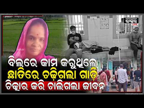 ସୋରଡ଼ାରେ ମର୍ମନ୍ତୁଦ ଦୁର୍ଘଟଣା, ଚାଷ କାମ ବେଳେ ଚାଲିଗଲା ମହିଳାଙ୍କ ଜୀବନ...