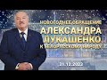 Новогоднее обращение Президента Александра Лукашенко к белорусскому народу. 2024 год