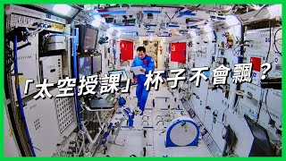 中國「太空授課」杯子卻不會飄浮？ 戰到外太空！中國太空技術有望超越美 為何中國太空科技能在二十年間急速發展？【TODAY 看世界】