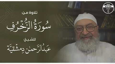 تلاوة من سورة الزخرف بصوت الشيخ عبدالرحمن دمشقية -حفظه الله-