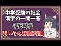 【中学受験】社会の漢字の一問一答　平安時代　あいうえお順38問【ゆっくり解説】