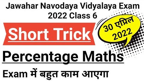 ⚡⚡ Percentage | Maths Short Trick | Part 3 |⚡⚡ Jawahar Navodaya Vidyalaya Exam 2022 | Class 6 |