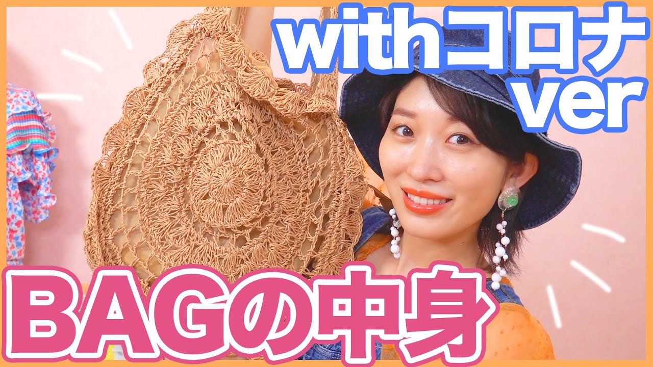 Withコロナ時代を生きるバッグの中身!!