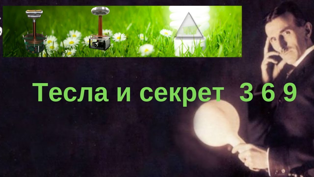 Теория тесла 369