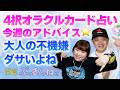 【４択占い】１週間の動き方をオラクルカードで占います！『パシンペロンはやぶさ開運ぶっさんねる』