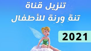 تنزيل قناة تنة ورنة  للأطفال قناة جديدة و تردد جديد حصري