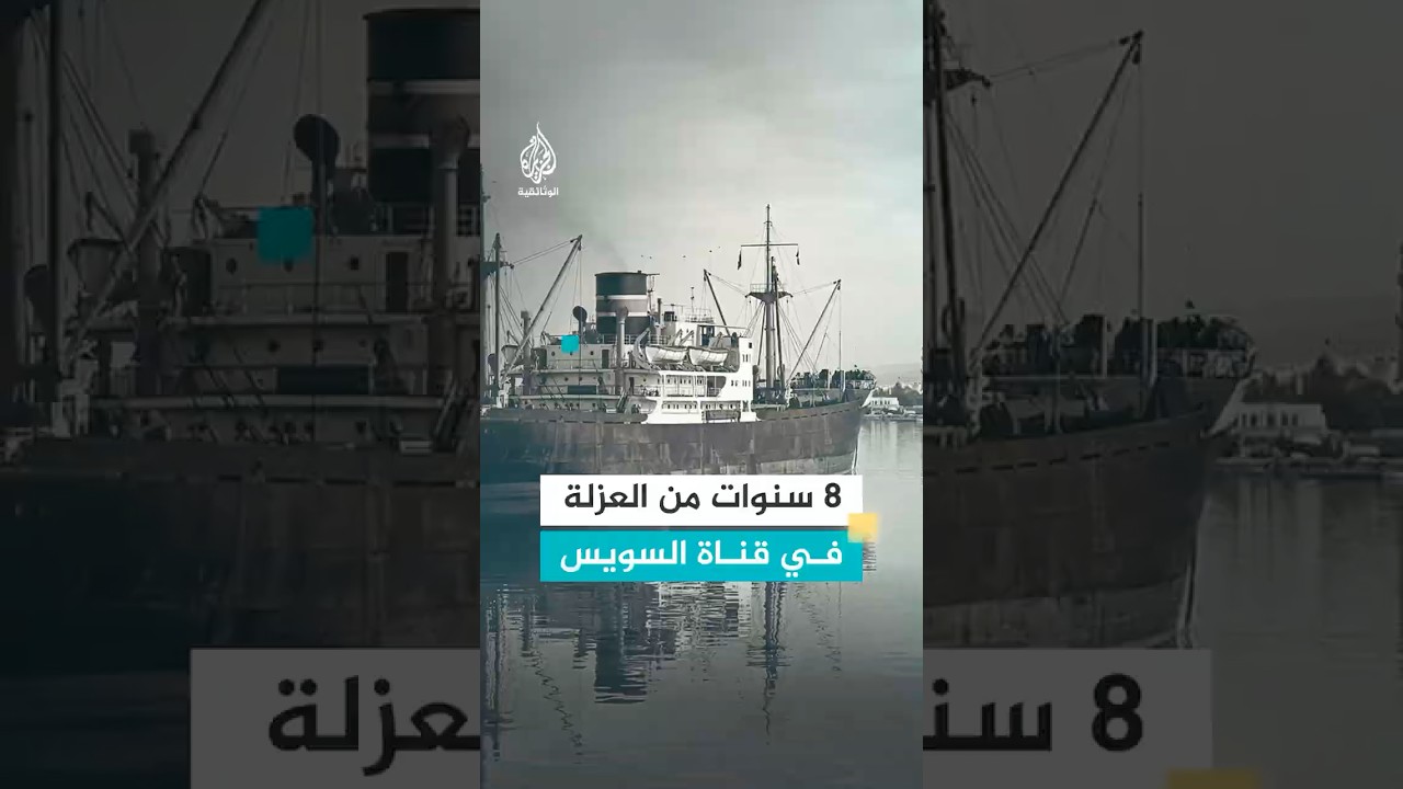 8 سنوات من العزلة في قناة السويس