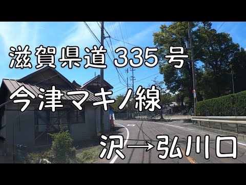 滋賀県道335号 今津マキノ線 沢→弘川口 YouTube