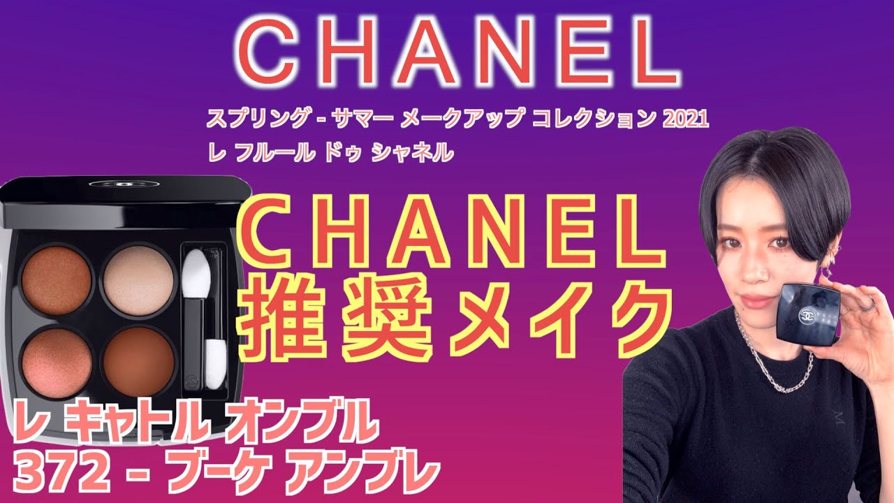 CHANEL レ キャトルオンブル 372 ブーケアンブレ - アイシャドウ