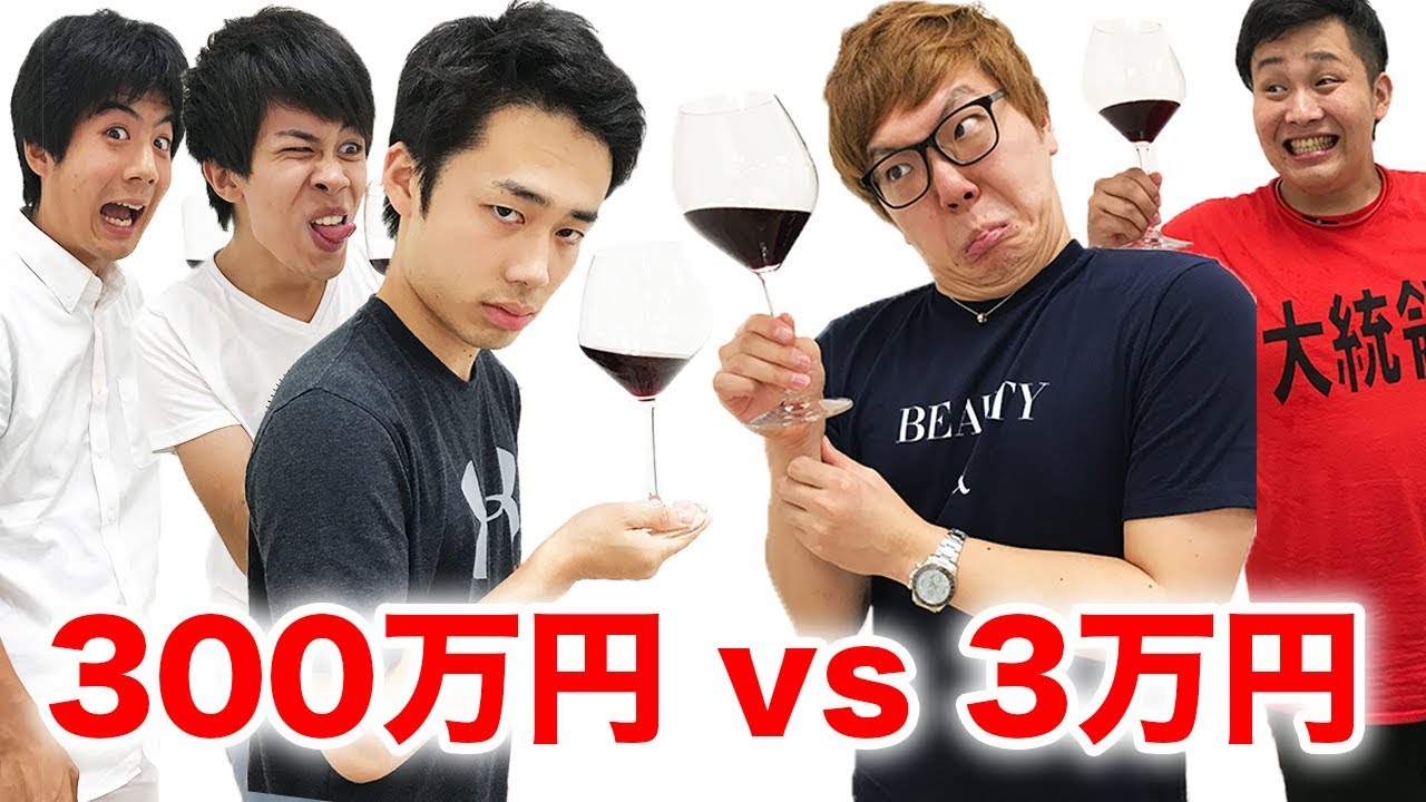 1本300万円のワインと3万円のワインを当てられるか！フィッシャーズ×ヒカキン！YouTuber格付けバトル！