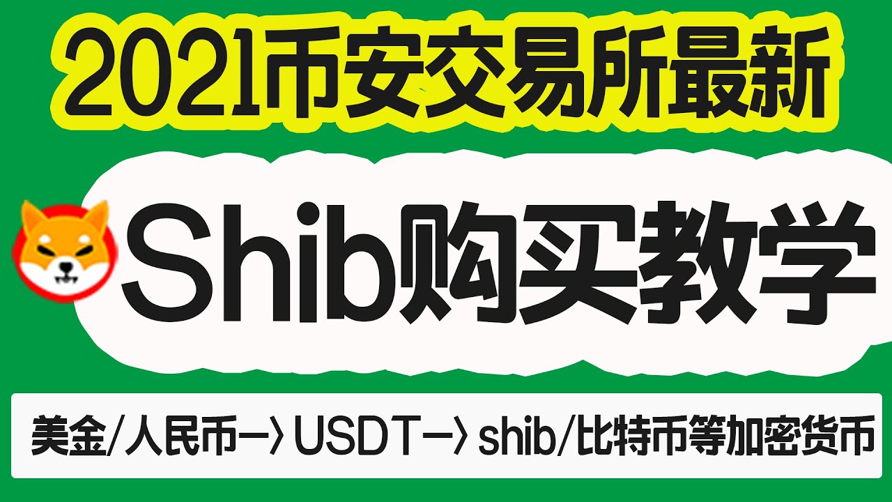 如何购买shib 如何在币安购买shib 如何在美国 新加坡 加拿大购买shib 21币安交易所最新shib购买教学 Shib交易平台 Shib场外 交易 Shib交易所 Shib柴犬币买卖指南