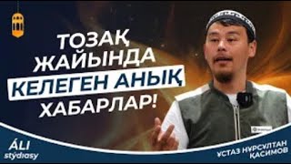 видео: Тозақ жайында келген анық хабарлар-1 / ұстаз Нұрсұлтан Қасимов / Жаңа уағыз 2023 картинка: Тозақ жайында келген анық хабарлар-1 / ұстаз Нұрсұлтан Қасимов / Жаңа уағыз 2023
