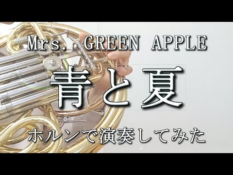 【ホルン】青と夏【演奏してみた】【Mrs. GREEN APPLE】【ホルンソロ】【ミセスグリーンアップル】【吹奏楽】【French Horn Cover】