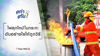 ไฟลุกไหม้ในกระทะ ดับอย่างไรให้ถูกวิธี : รู้เท่ารู้ทัน (21 ส.ค. 62)