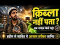 क़िब्ला का पता न हो तो नमाज़ कैसे पढ़ें? सफर में नमाज़ का तरीका | Qibla Direction #viral #islamic