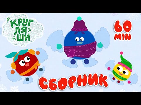 Кругляши 👶БОЛЬШОЙ СБОРНИК👶Зимние серии 👶Мультфильмы