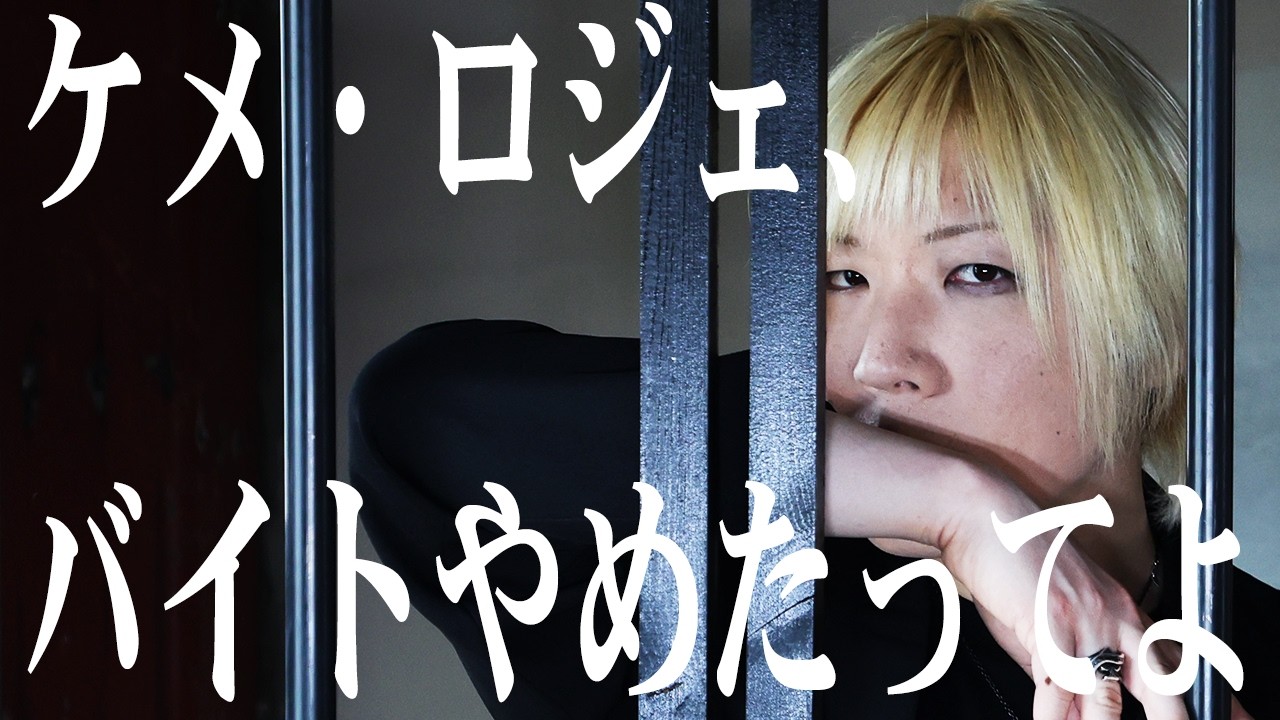 実はバイトしてました。