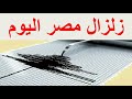 زلزال | زلزال مصر اليوم | زلزال القاهرة اليوم | زلزال اليوم | زلزال مصر 2022| Earthquake Egypt today