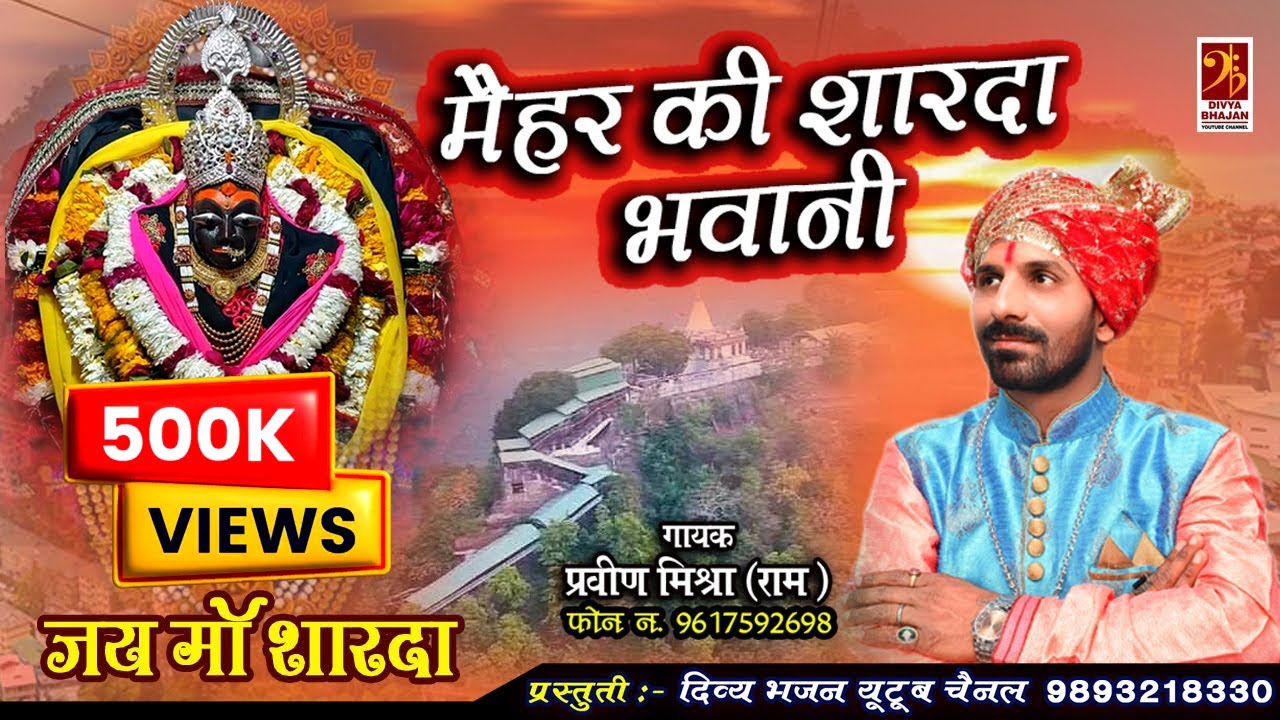 Maihar Ki Sharda Bhawani |  मैहर की शारदा भवानी | Navratri Special Bhajan | Praveen Mishra |