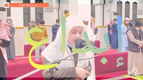 إبداع منقطع النظير للقارئ الشبل علي عبد السلام 😍