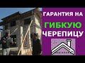 Можно ли рассчитывать на гарантию от производителя гибкой черепицы?