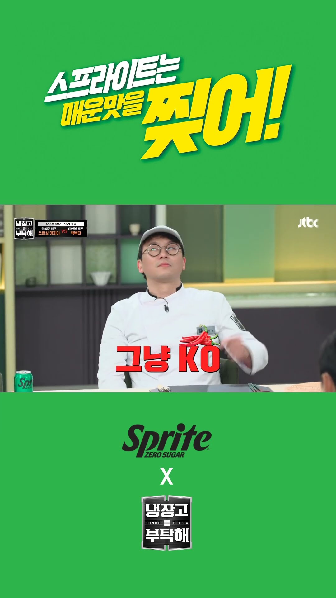 스프라이트는 매운맛을 찢어! 스프라이트 X 냉장고를 부탁해
